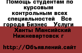 Помощь студентам по курсовым, контрольным всех специальностей - Все города Бизнес » Услуги   . Ханты-Мансийский,Нижневартовск г.